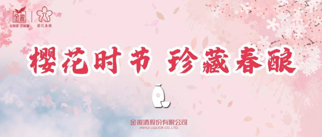 金徽酒2021年“樱花时节 珍藏春酿”活动启动