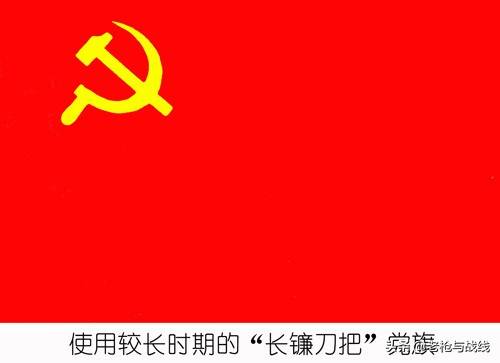 原创镰刀斧头还是镰刀铁锤,党旗上到底画的是什么?