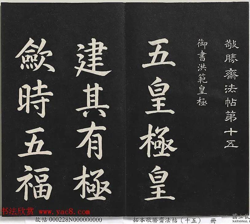 乾隆楷书《御书洪范皇极》_于汝极