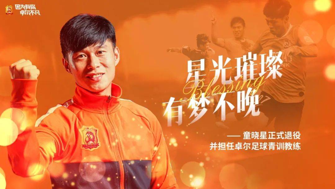 武汉队官宣童晓星正式退役 将担任卓尔足球青训教练_联赛
