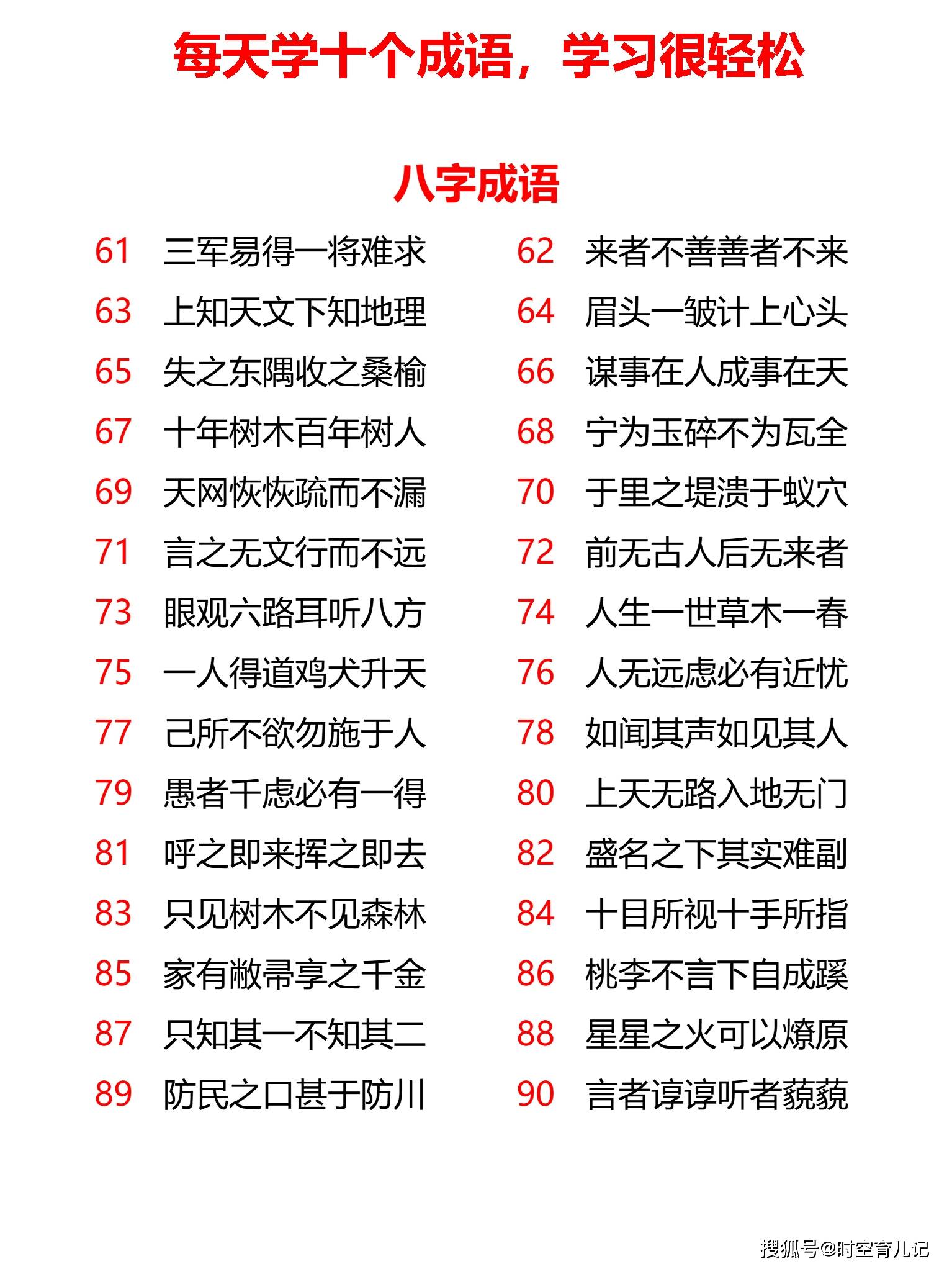 小學八字,九字,十字,十一字成語共計167個,每天學10個,17天全學會