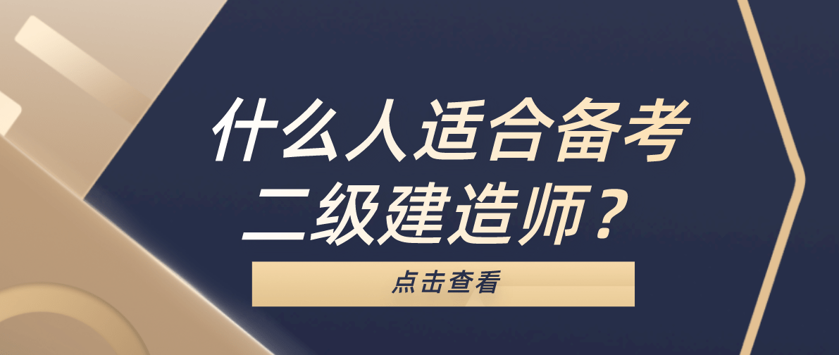 什麼人適合備考二級建造師?