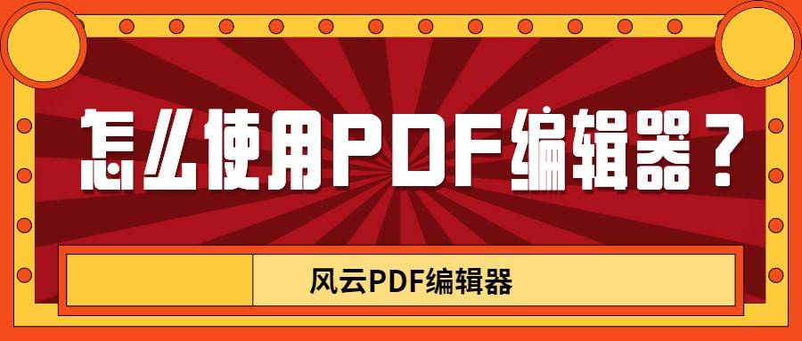 怎么使用pdf编辑器 Pdf编辑器用这个就够啦 进行