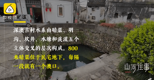【杭州一村千年前排水系统沿用至今，800米暗渠贯穿整村】