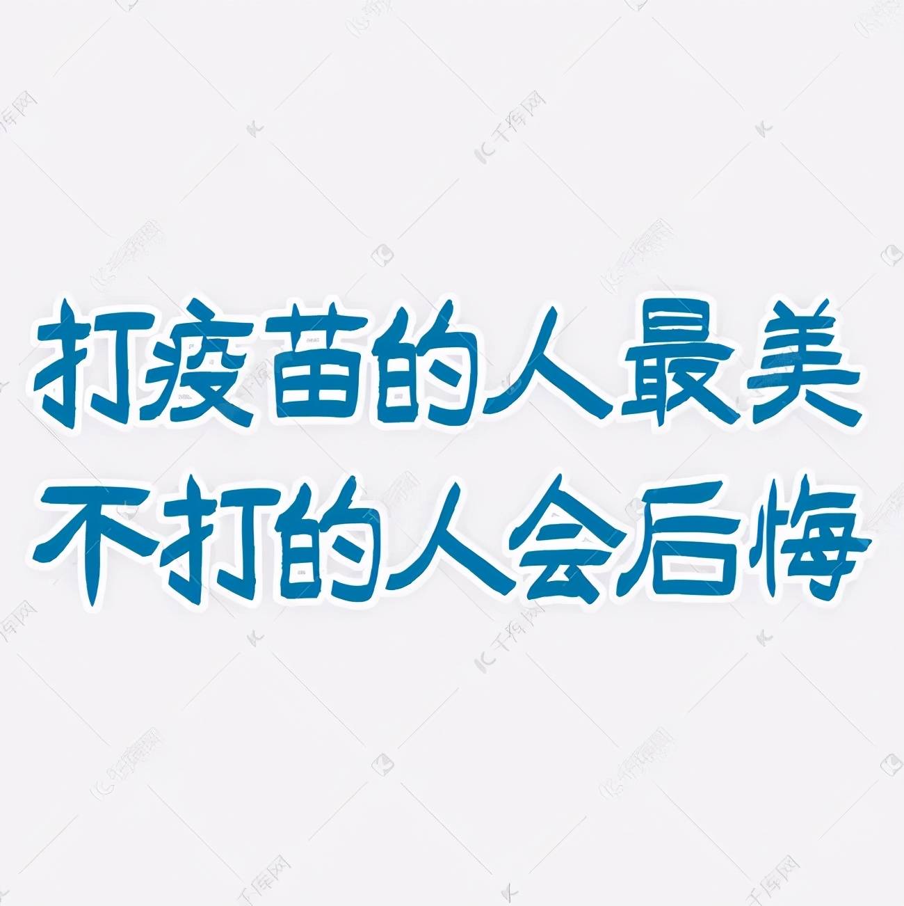 每个人的身上都有苗苗,这些自带bgm的疫苗标语太上头了!