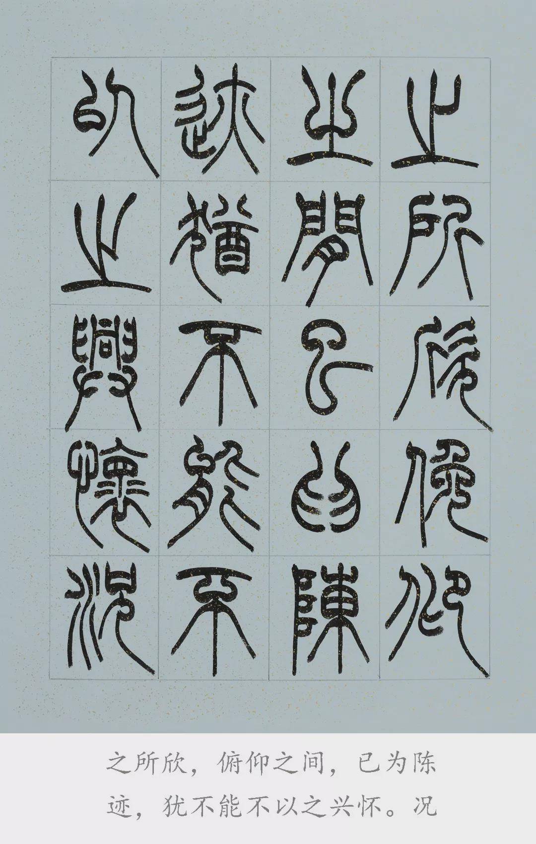 篆书《兰亭序》,您见过吗?