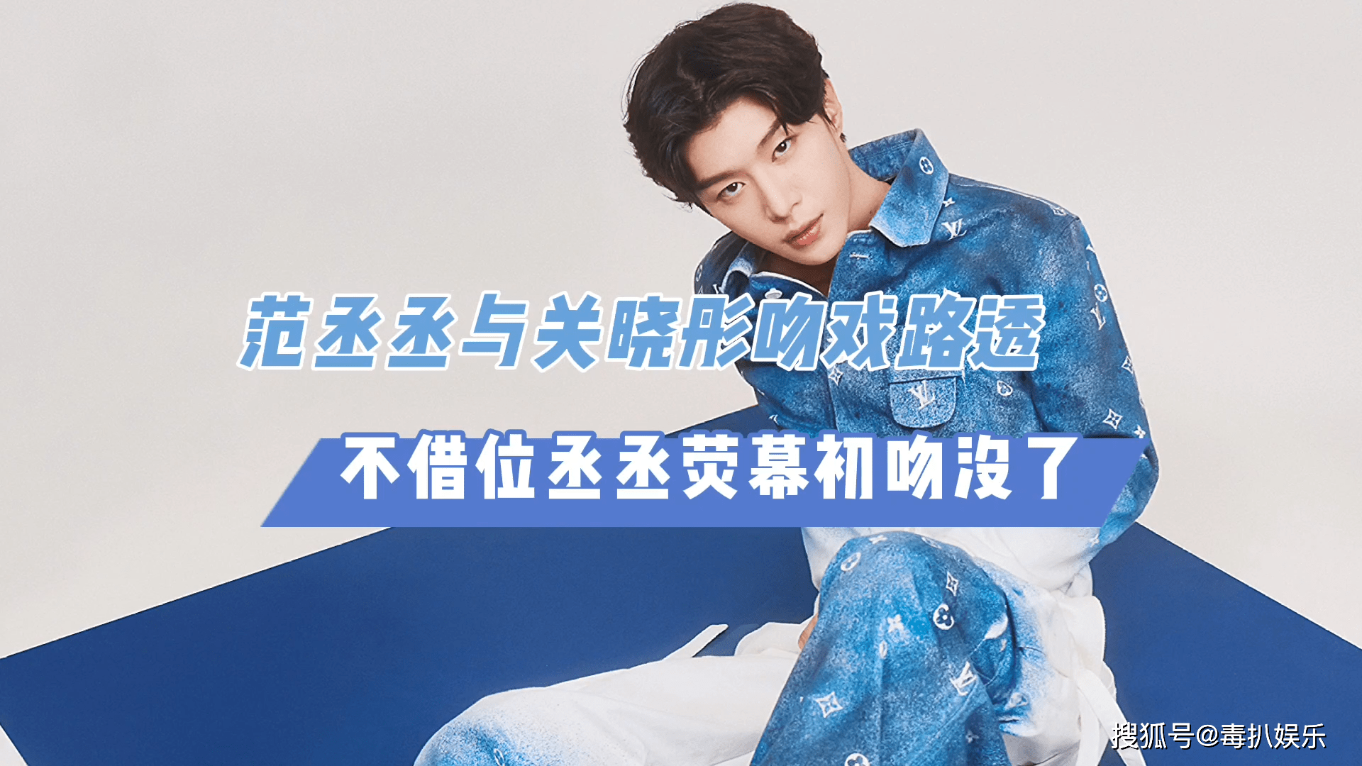 范丞丞与关晓彤吻戏路透丞丞竟然激动晕倒