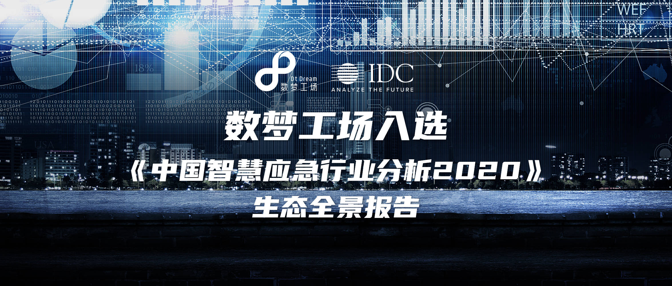 Top|应急大数据Top1 | 数梦工场入选IDC《中国智慧应急行业分析2020》生态全景报告