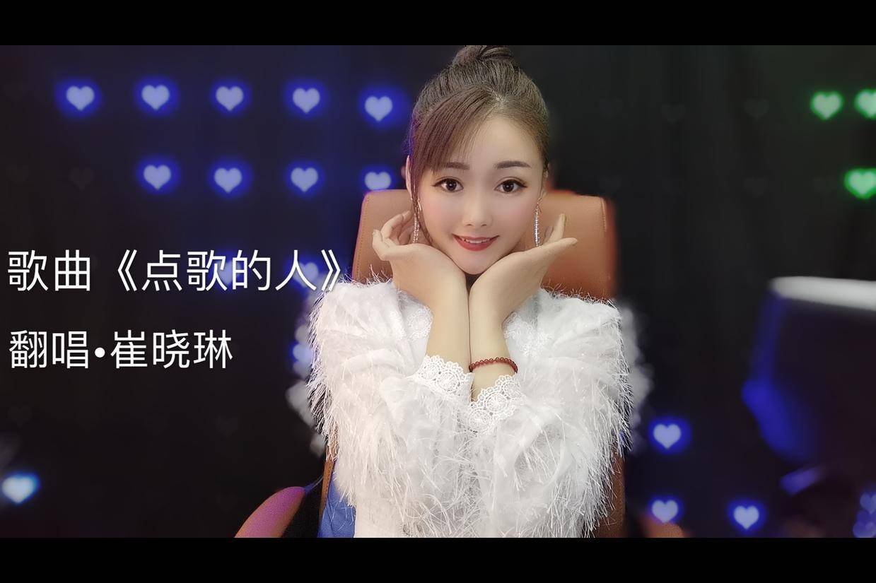 崔晓琳一首点歌的人太扎心有故事的人听着流出了泪