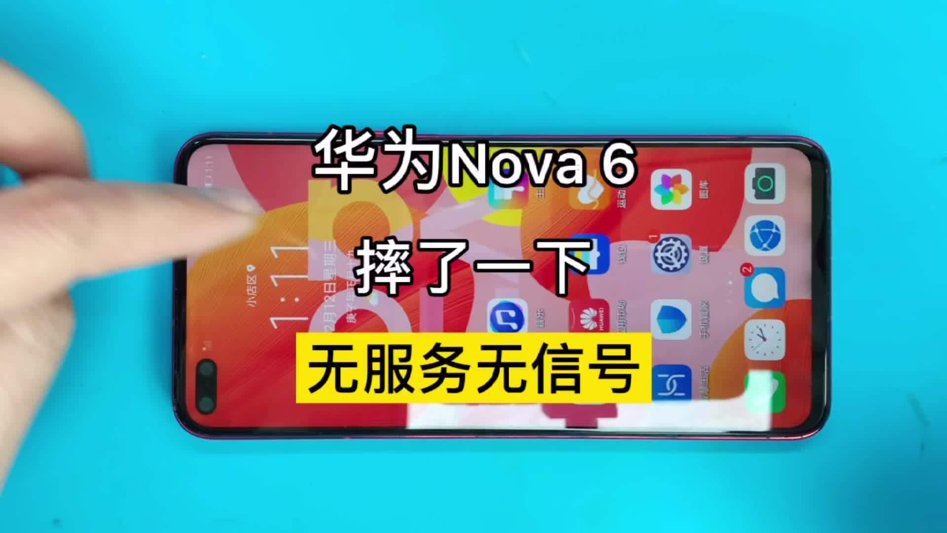 华为nova6摔了一下没有信号插卡提示无服务怎么办匠心e修