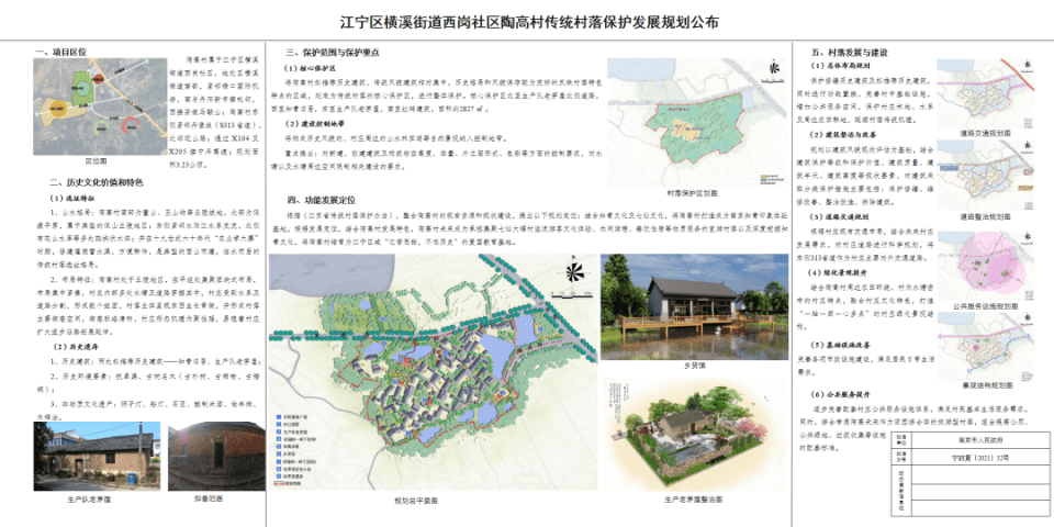 《江宁区横溪街道西岗社区朱高村传统村落保护发展规划(批后公布)