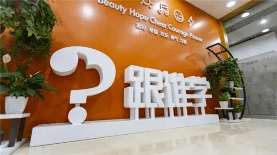 跟谁学又被做空市值蒸发2000亿 给在线教育