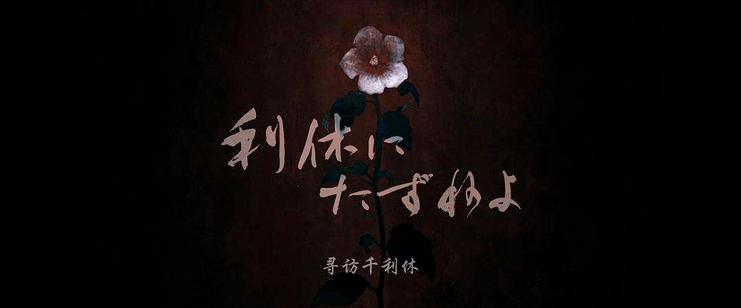 寻访千利休 无穷花 影片