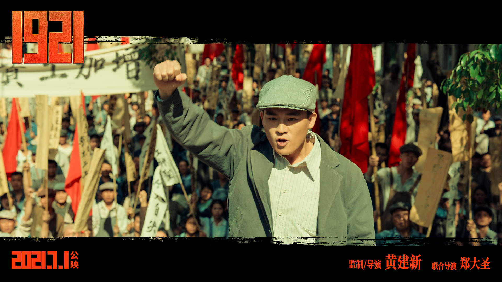 建党百年献礼片《1921》首曝预告群星云集 "一大代表"初亮相重溯建党
