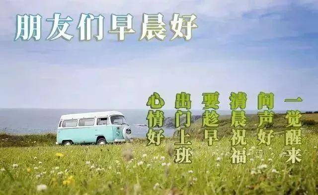 旱晨问候语早晨好  最新早上好图片 动人图片