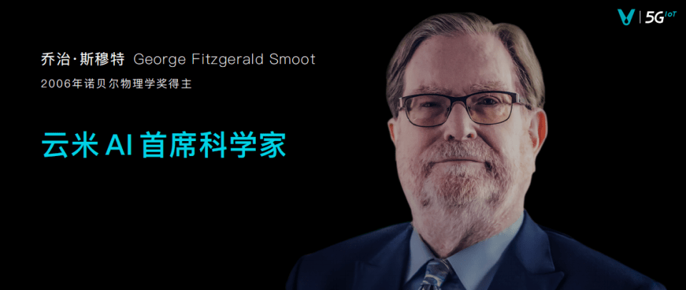 家电|携手诺贝尔奖得主乔治·斯穆特，云米重磅加码AI智能布局