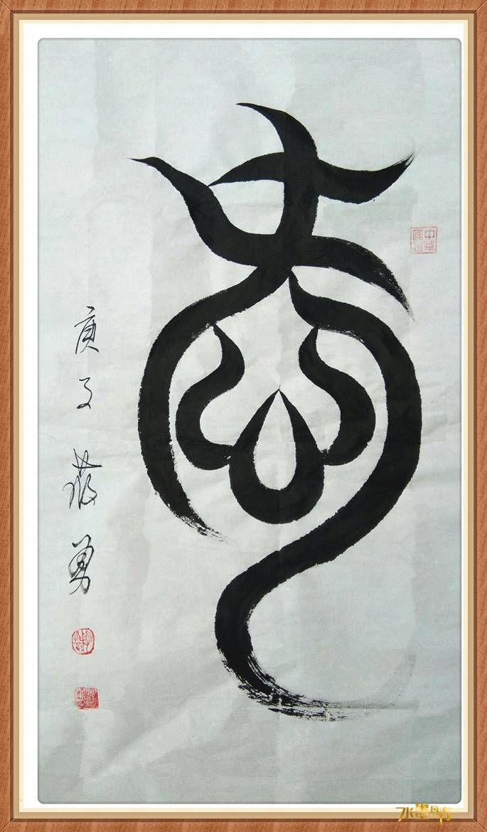 蒋勇——cetv《水墨丹青》&《名家讲堂》栏目签约艺术家_书法