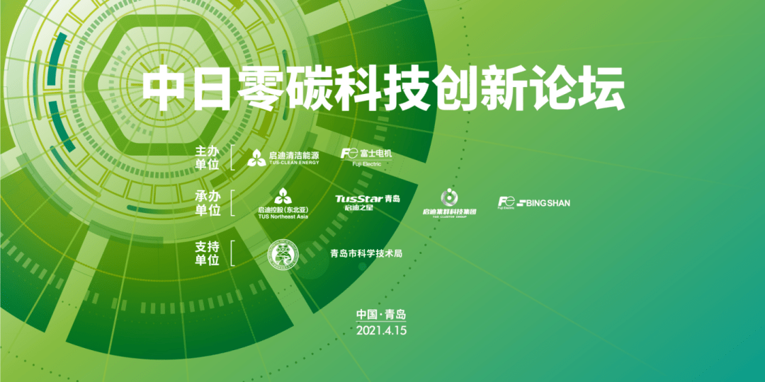 启迪携手富士电机在青岛举办中日零碳科技创新论坛