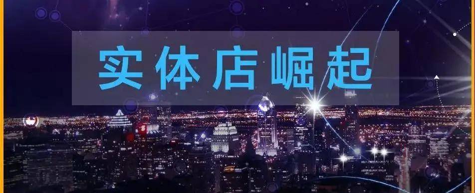 实体店正在崛起未来比电商还要疯狂100倍