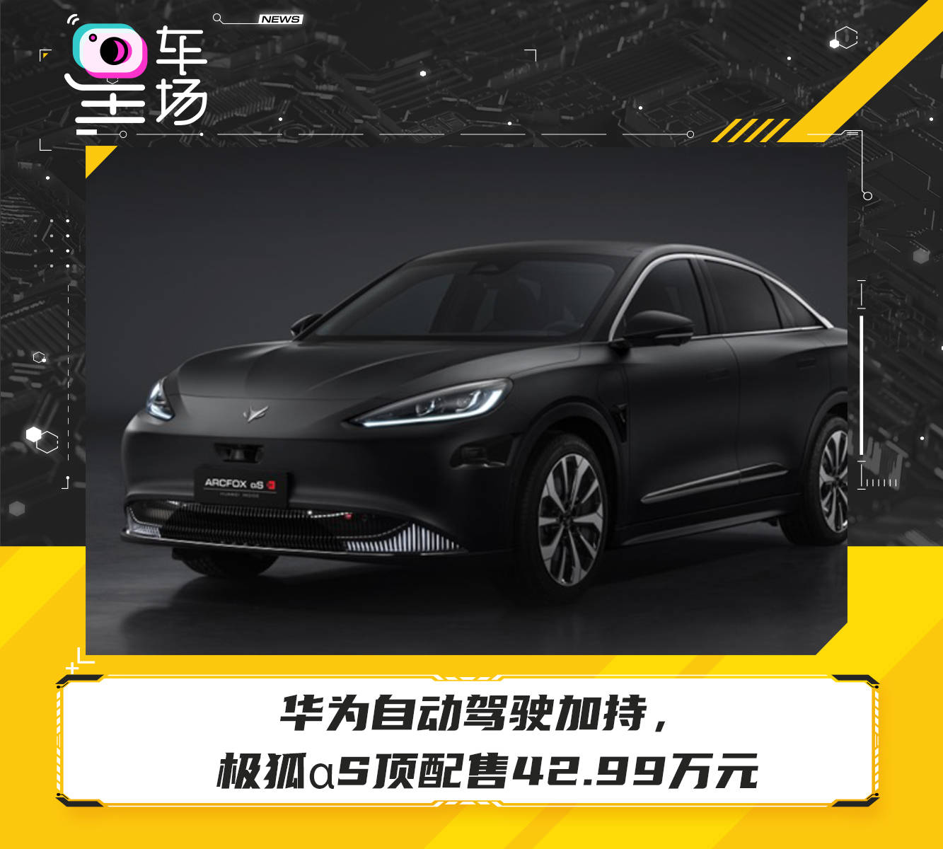 华为自动驾驶加持,极狐αs顶配售42.99万元