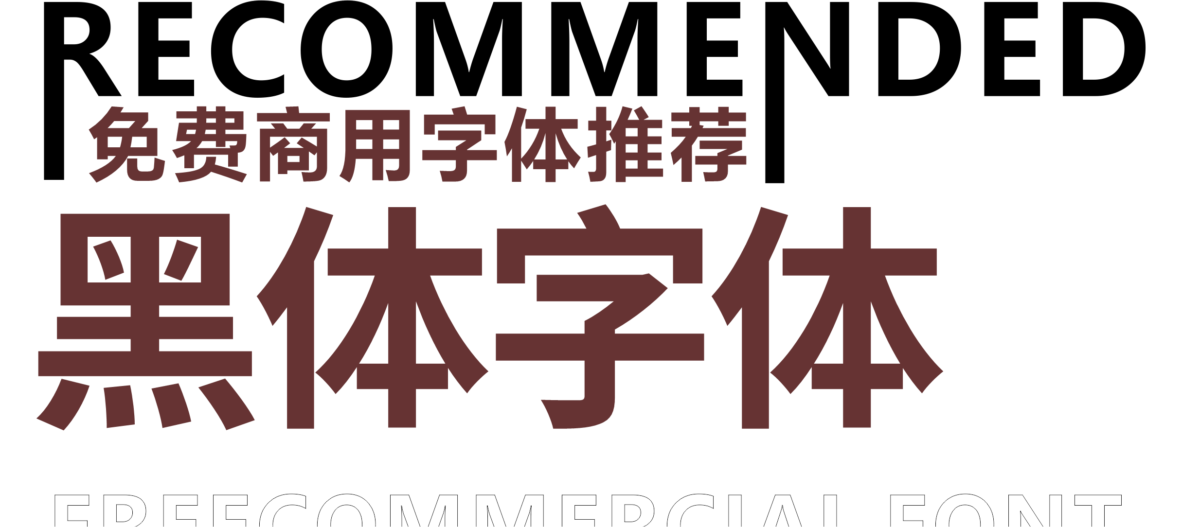 免费商用字体推荐 黑体篇 设计