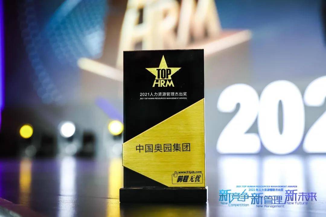 奥园荣获2021人力资源管理杰出奖为高质量发展打造智慧引擎