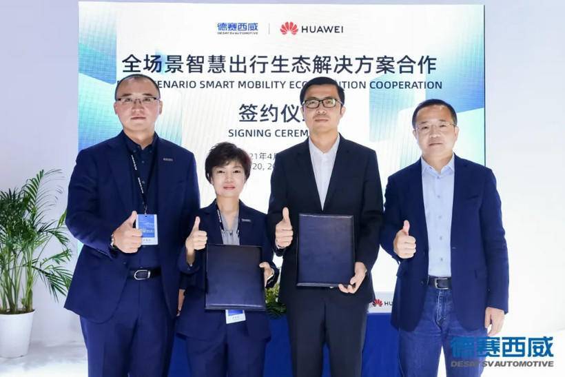 汽车|德赛西威与华为签署合作协议，为“智慧出行”赋能
