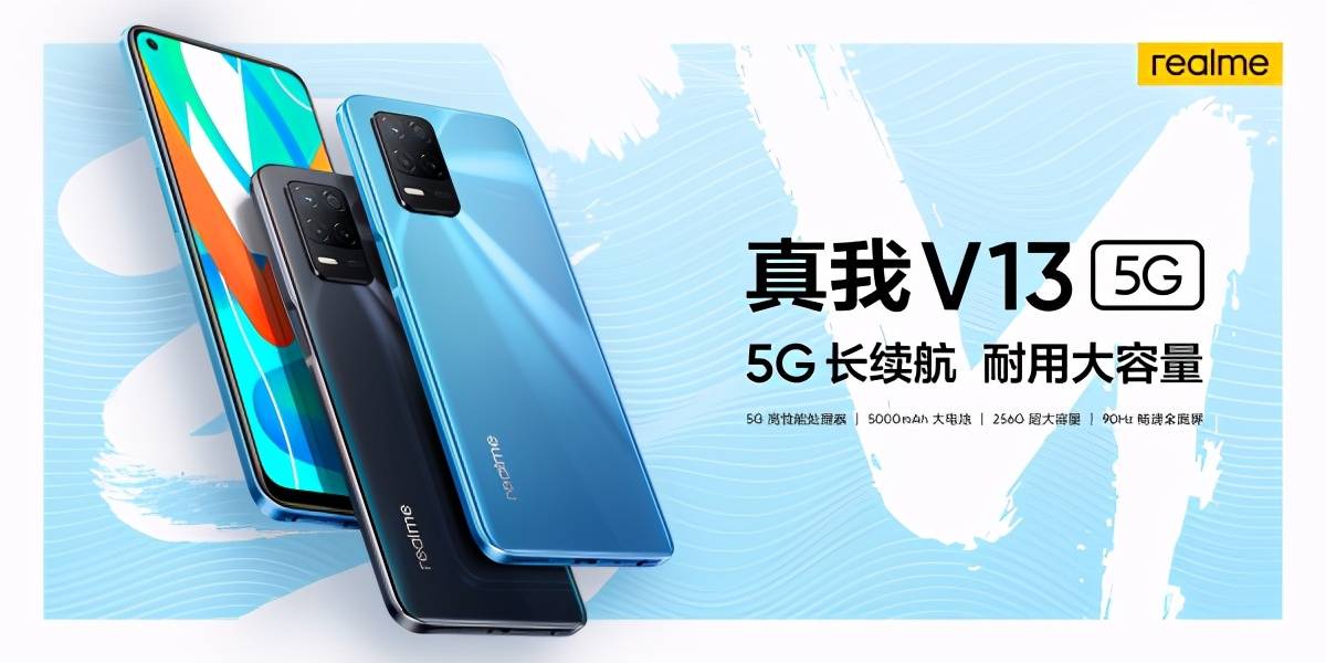 支持|有颜有料超长续航，realme 真我V13上手体验