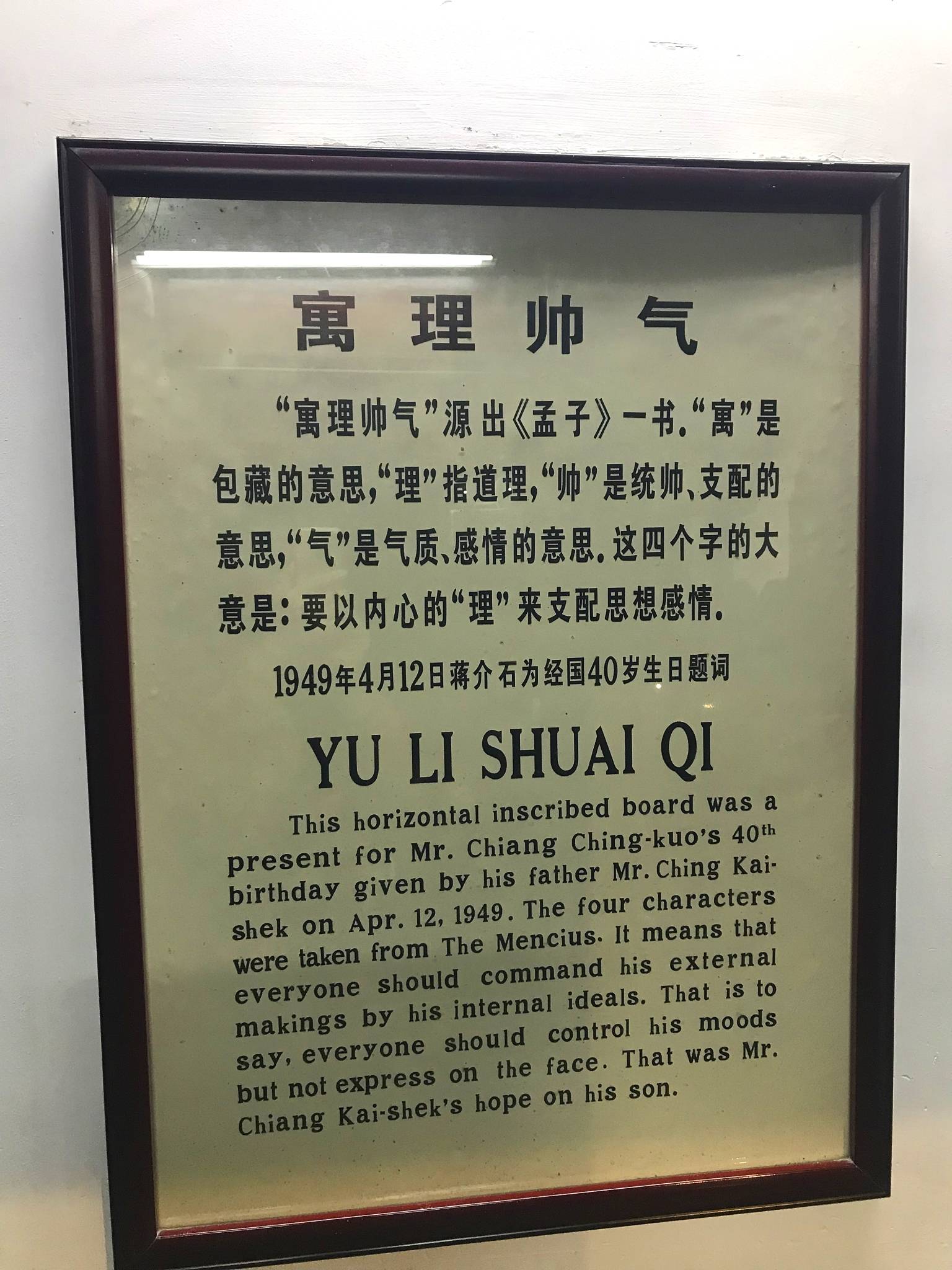 堂前悬红底金字匾额一方,上书"寓理帅气",系1949年蒋介石为长子经国40