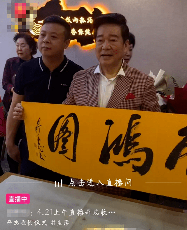 相声演员奇志直播收徒,老艺术家侯耀华到场祝贺,徒弟大兵缺席_仪式