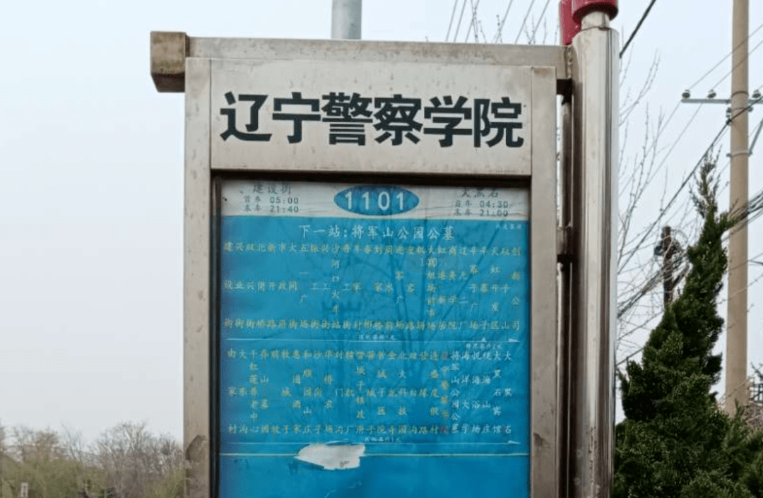 或从大连火车站站乘1101路公交车到辽宁警察学院站下车