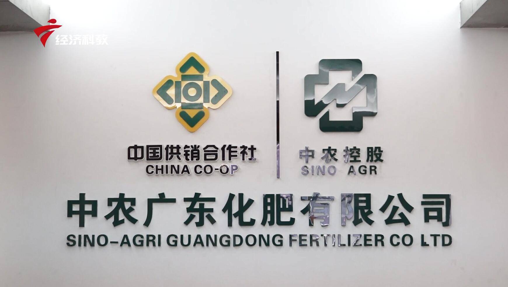 广东电视台广东新焦点报道—中农广东化肥有限公司