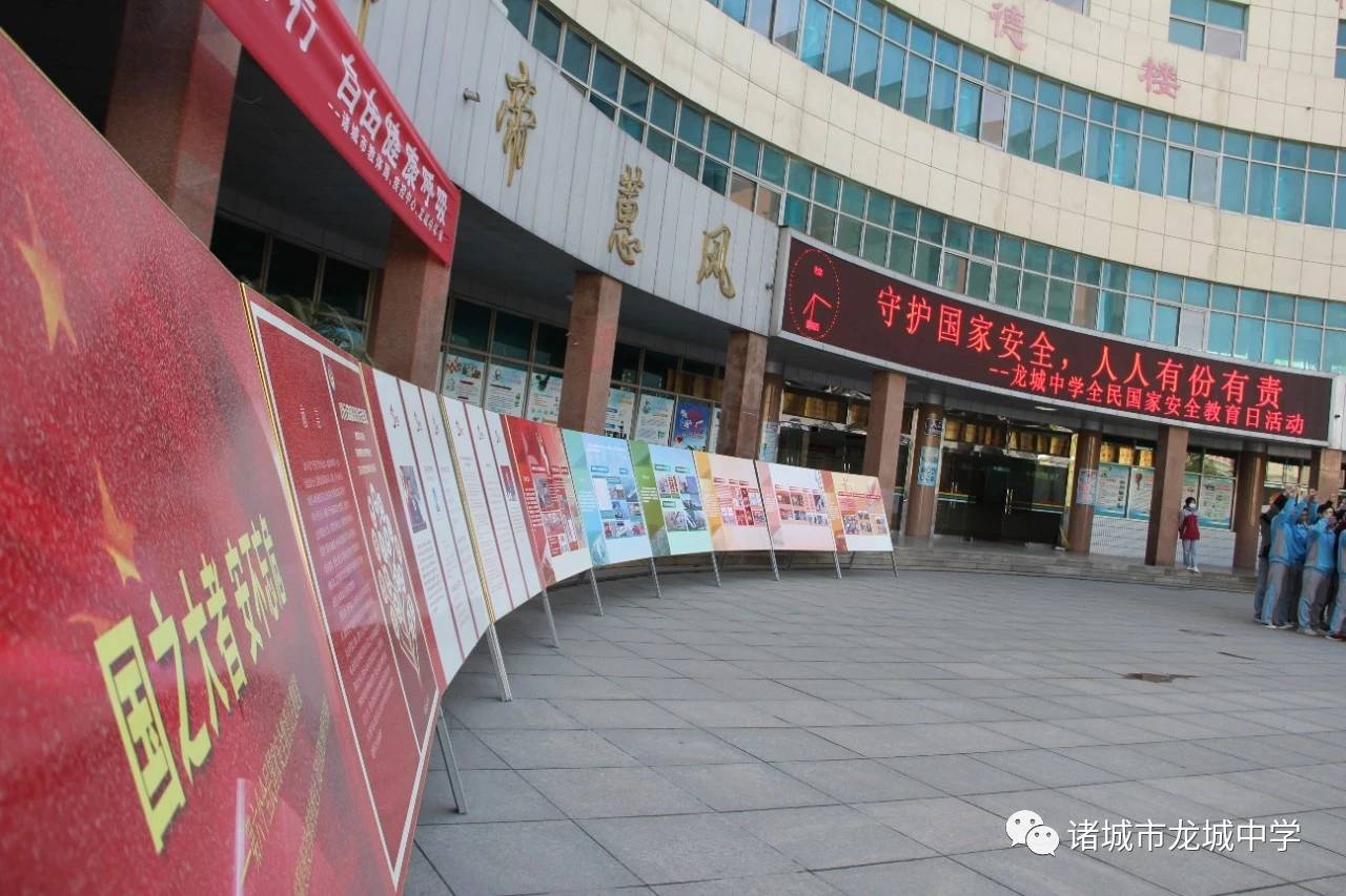 诸城龙城中学开展国家安全教育日主题活动