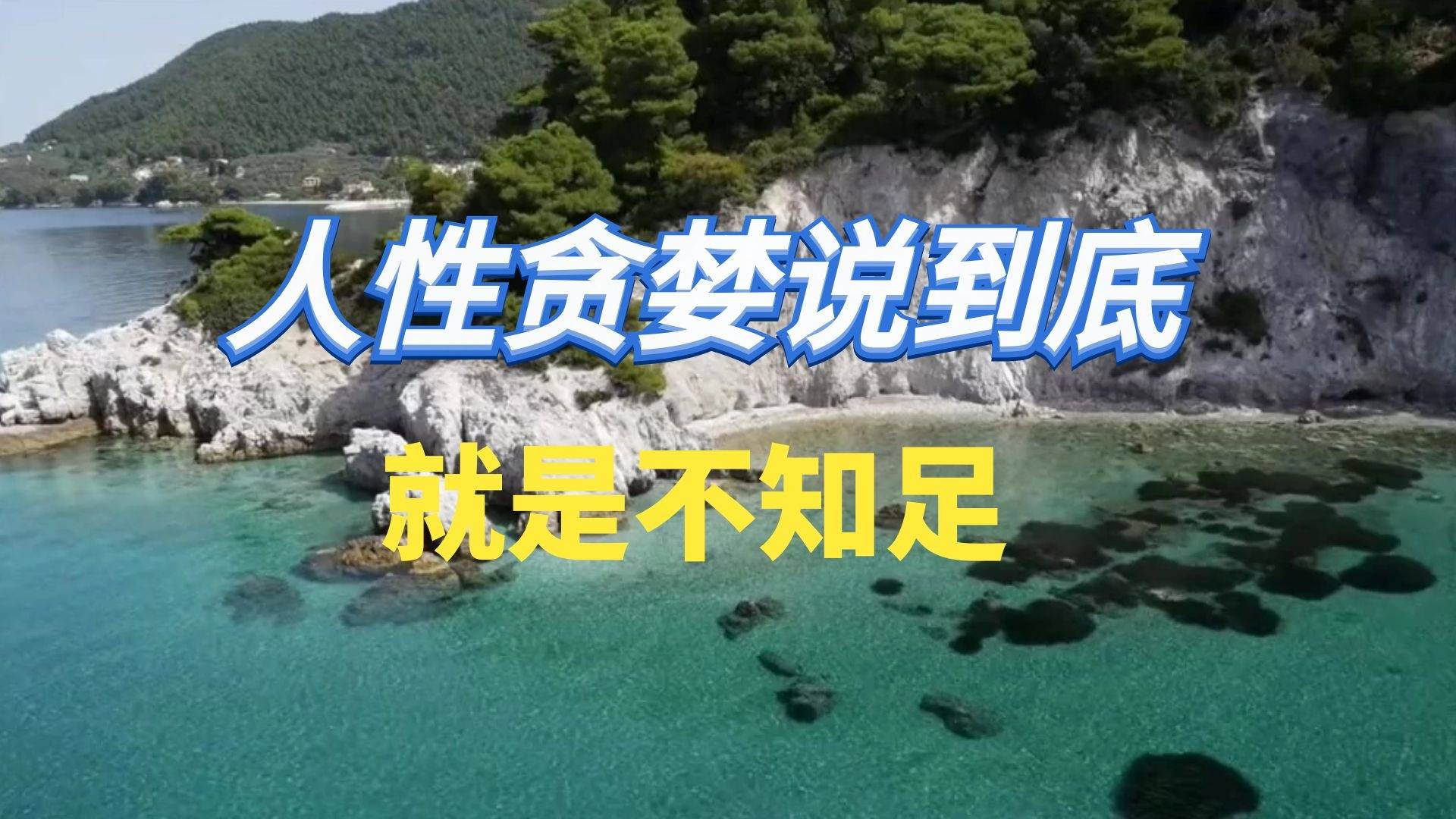 人性贪婪可以到什么程度