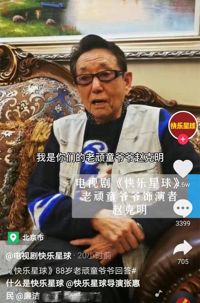 4月21号,《快乐星球》官方账号晒出老顽童爷爷扮演者赵克明的近况.