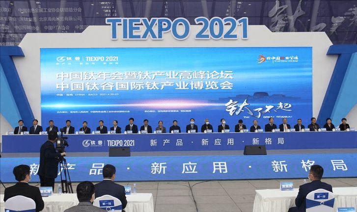 2021中国钛谷国际钛产业博览会在宝鸡会展中心开幕