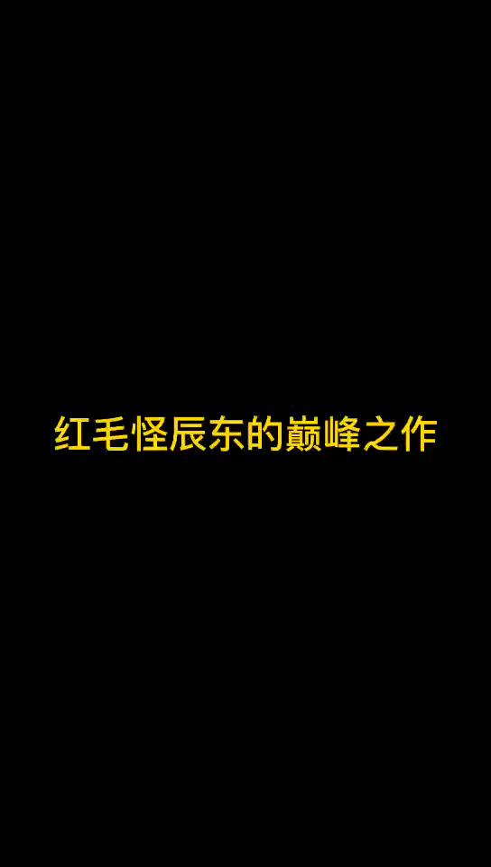 红毛怪辰东的巅峰之作6本小说都有着赫赫威名你们看过吗