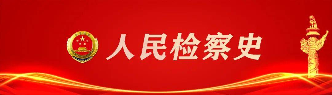 检察史 抗日战争与解放战争中的人民检察 制度