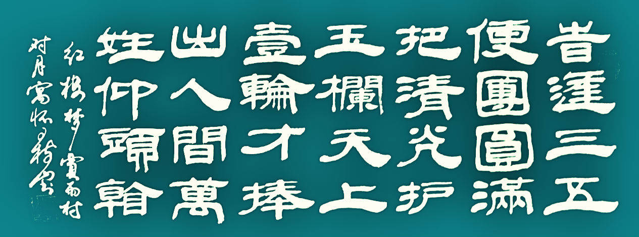 王树山书法 人间万姓仰头看- 《红楼梦》贾雨村对月寓怀诗鉴赏