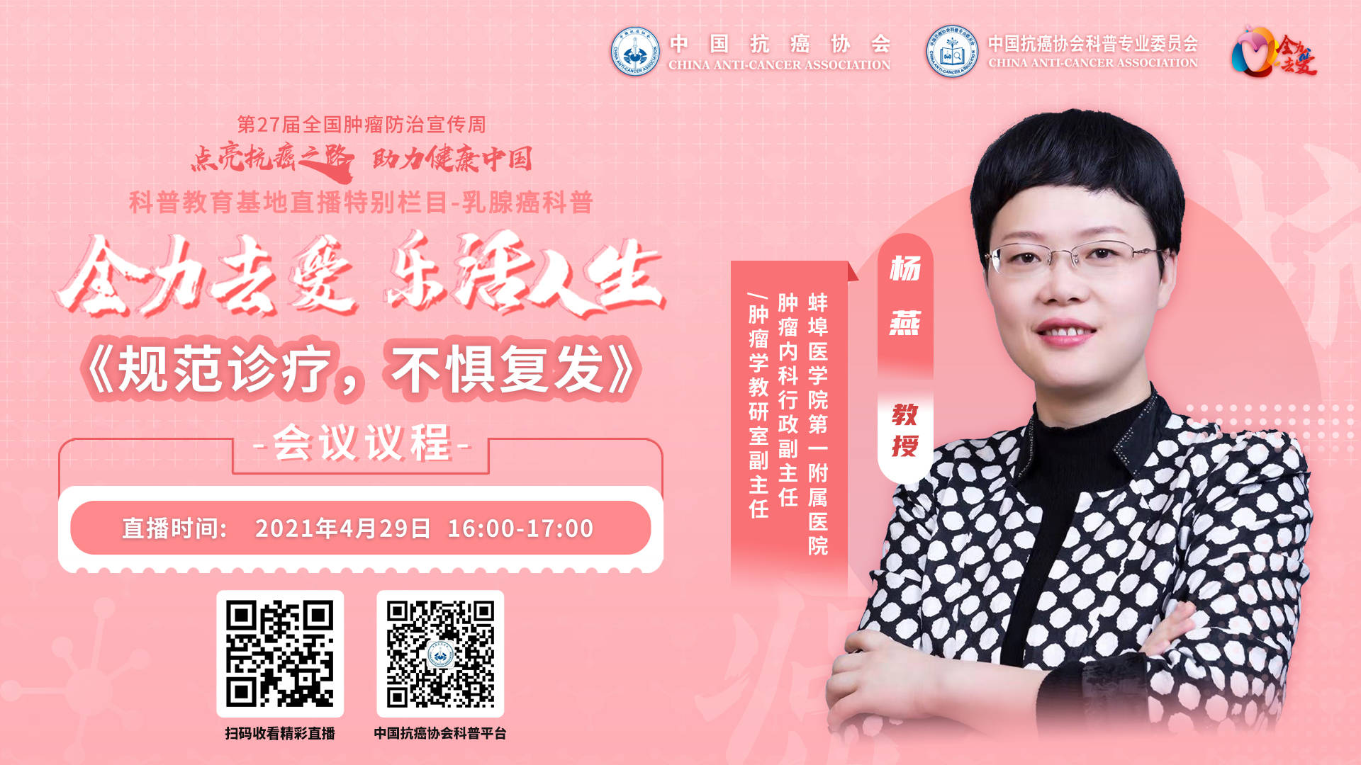 直播预告全力去爱乐活人生杨燕教授规范诊疗不惧复发