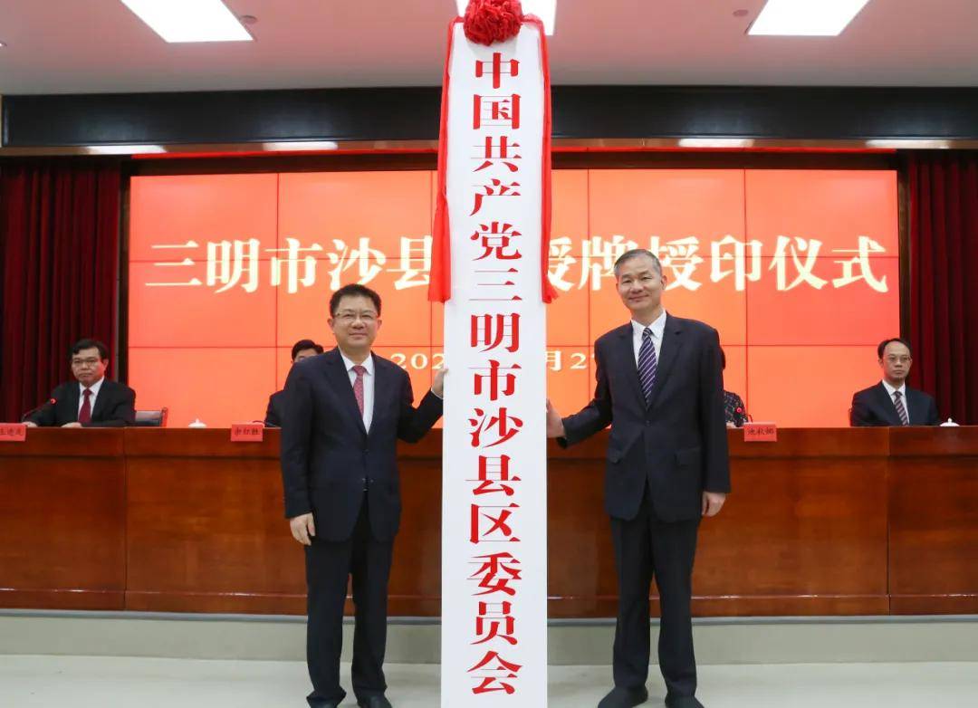 你好,沙县区!昨天授牌授印,挂牌啦_三明市