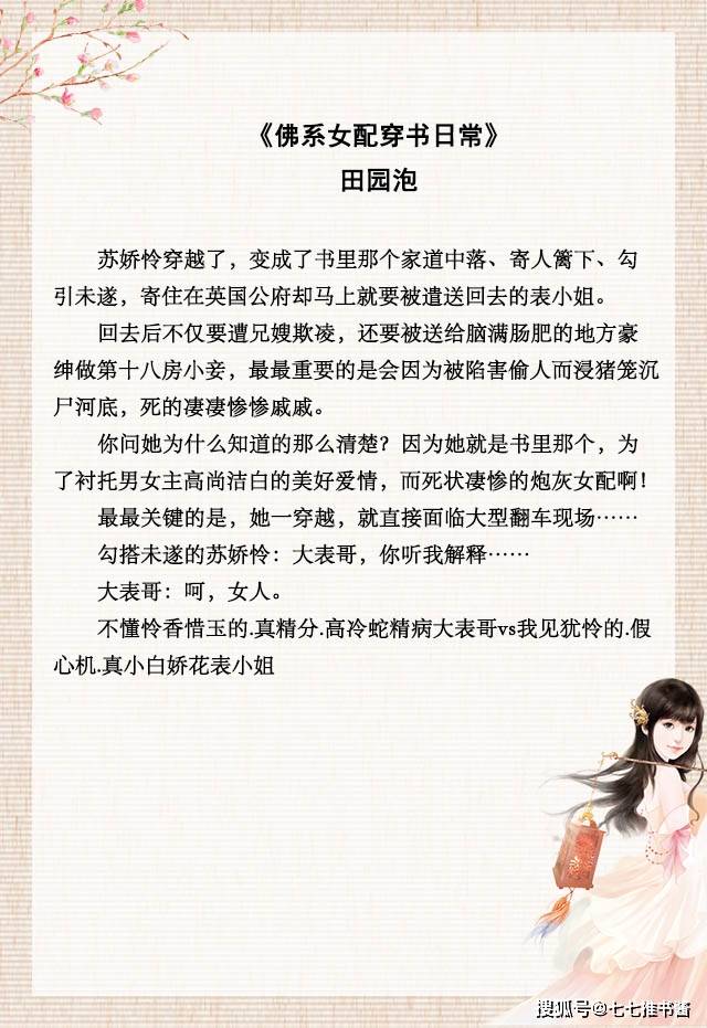 作者:田园泡第二本《佛系女配穿书日常》在继母的磋磨之下,女主将她那