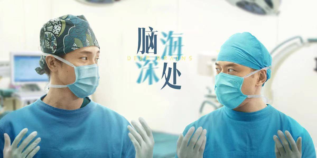 脑海深处今日上映医学界最亮眼的神外天团等你来追