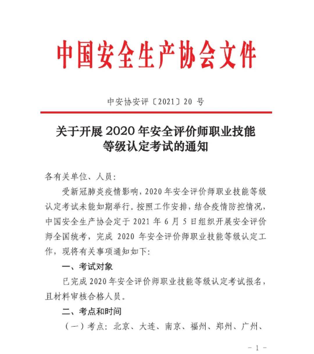 国家安全评价师职业技能等级认定通知