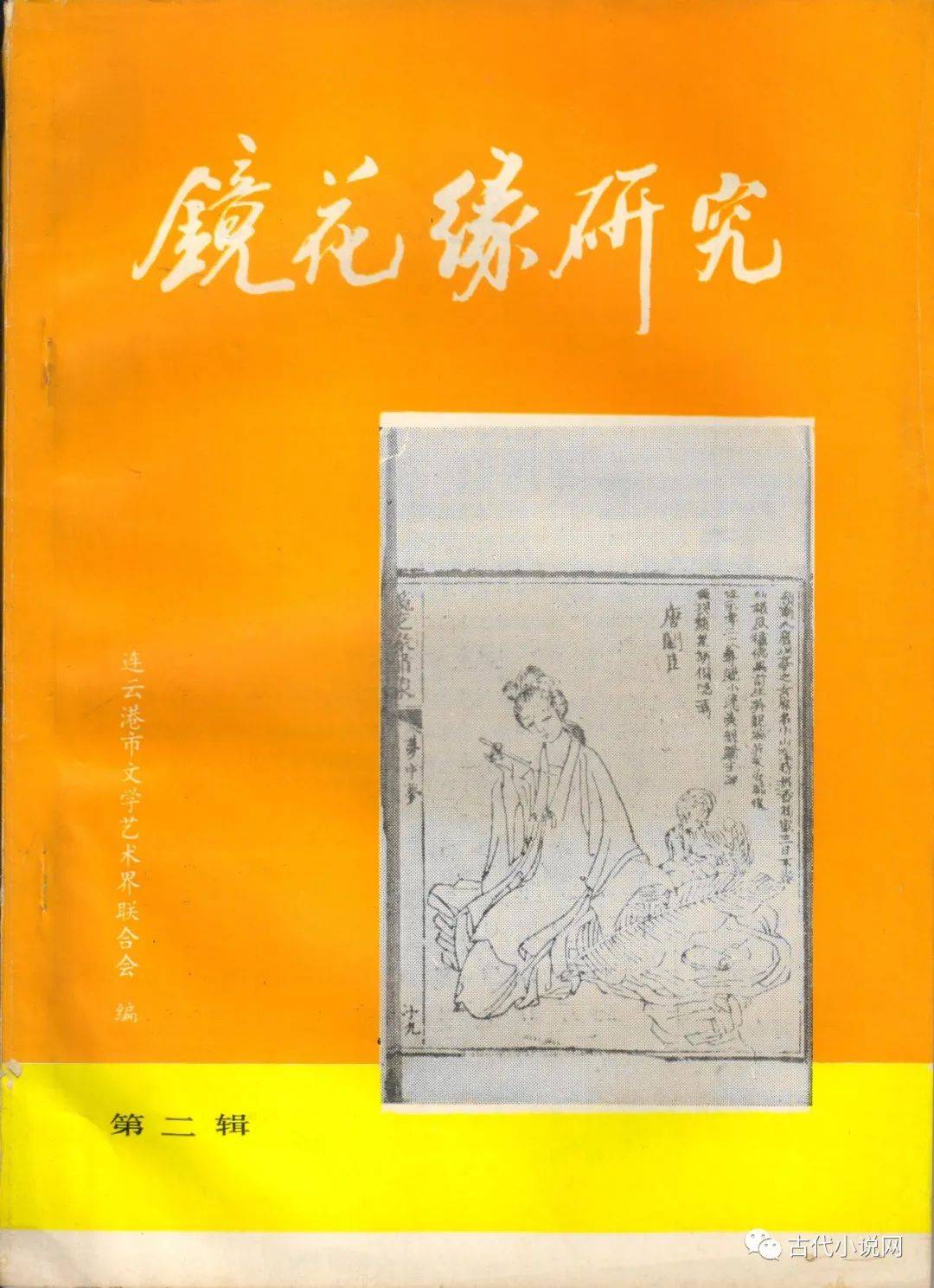 徐习军镜花缘的作者之争述略