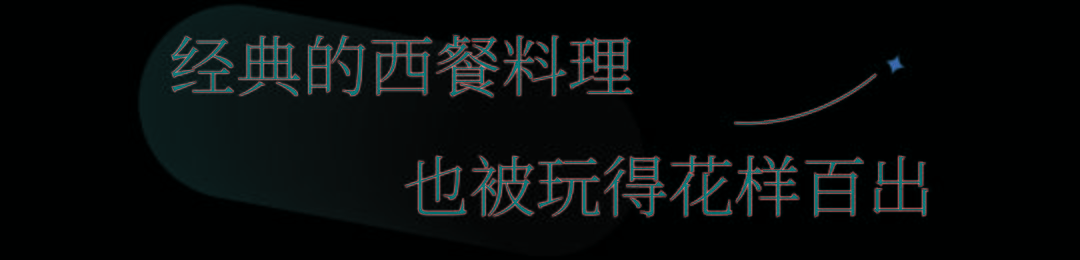 广州这个西餐潮牌,将料理做成艺术品,从社区火到CBD