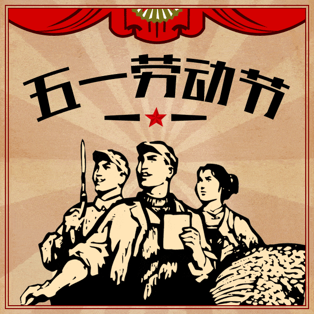 导报明天是"五一"国际劳动节幸福属于劳动者光荣属于劳动者市总工会