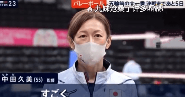 中田久美未战先服 中国女排是最好的球队 网友 这次别再打哭了 测试