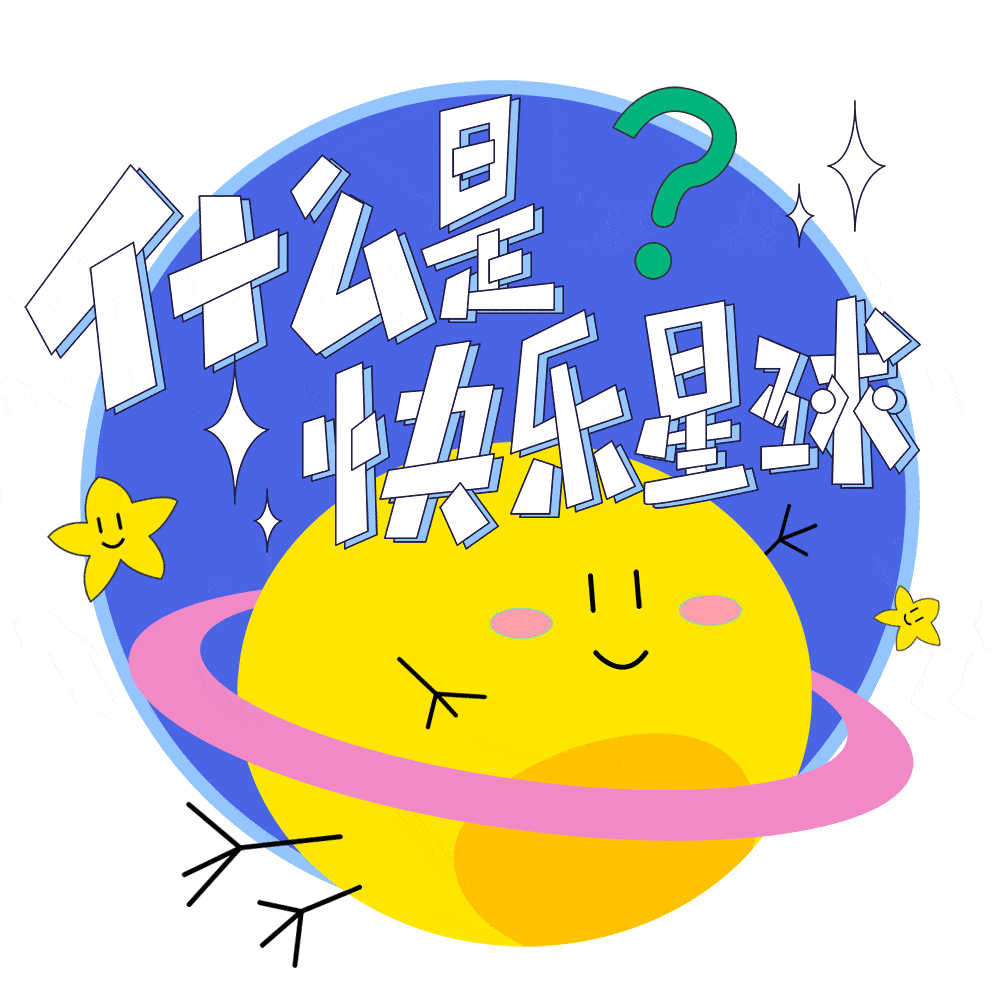 怎么样才可以快乐呢 d54ee85f7bc244438cb99957c5854ae5.gif