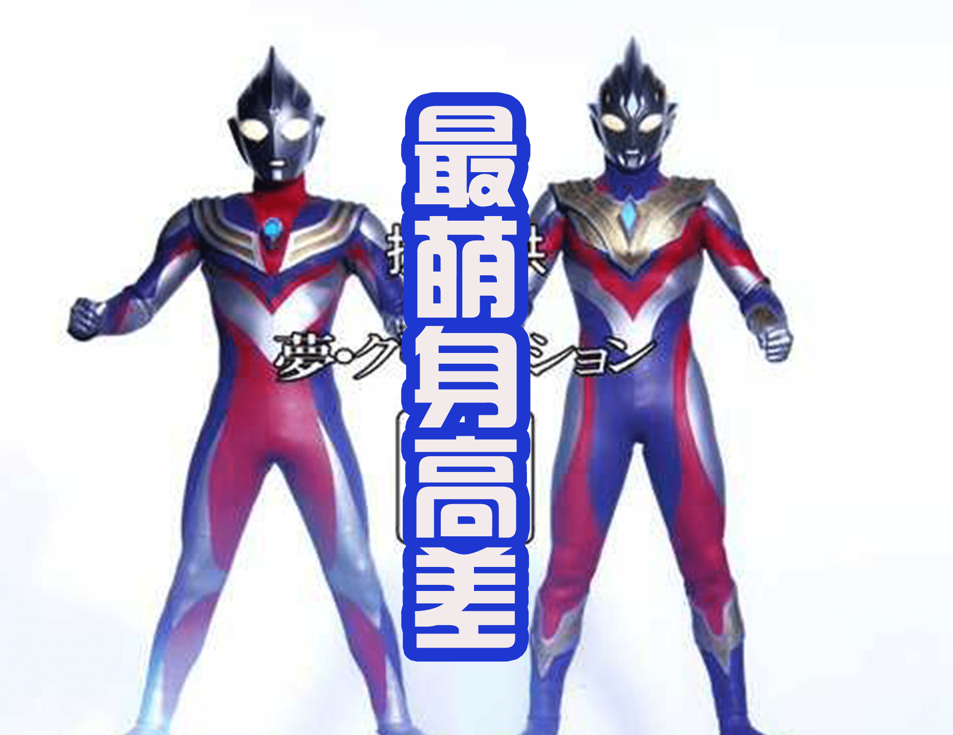 特利伽和迪迦最萌身高差,但特利伽头小身子大,有点不协调?_奥特曼